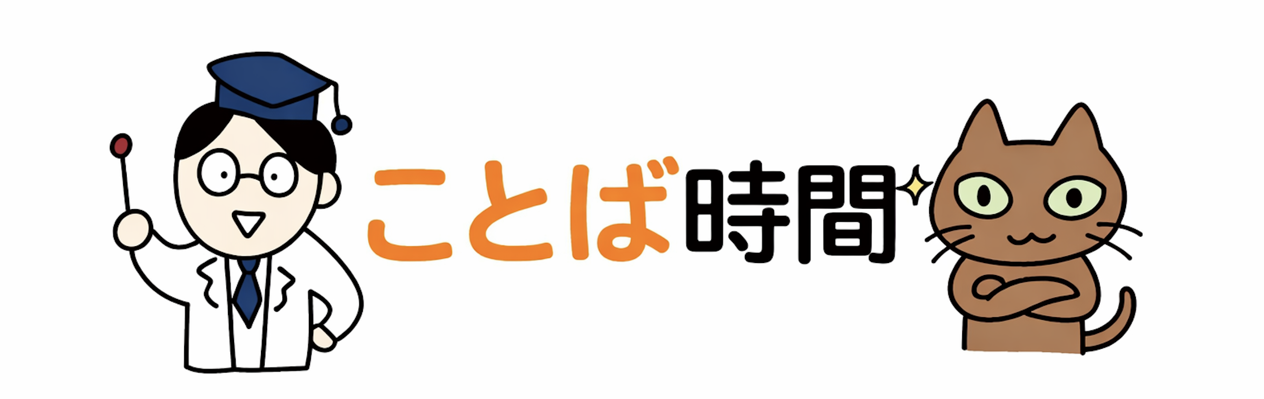 ことば時間